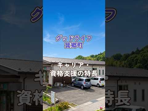 『グッドライフ箕郷町』キャリア・資格支援編