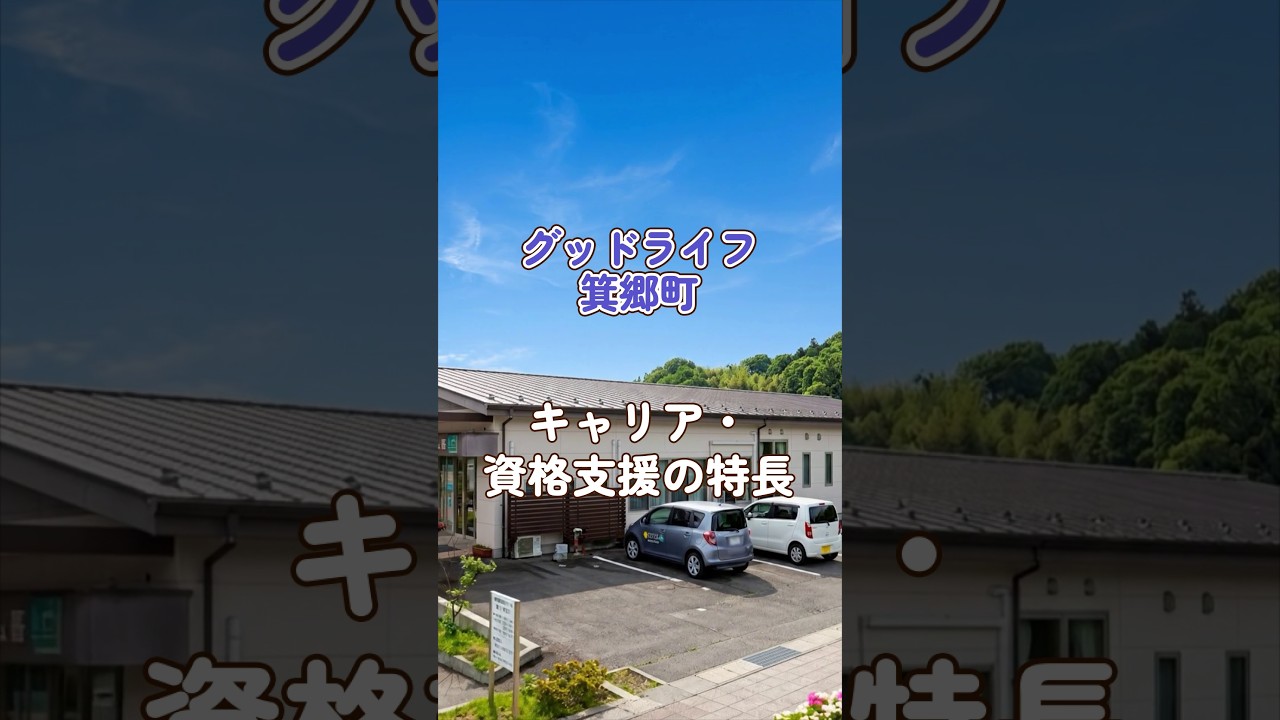 『グッドライフ箕郷町』キャリア・資格支援編