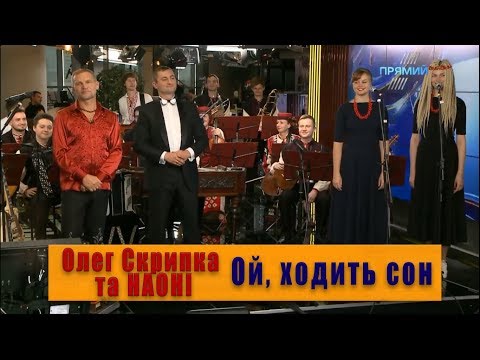 Ой, ходить сон - Олег Скрипка та НАОНІ (Live на Прямому)