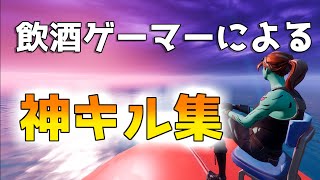 飲酒ゲーマーによる神キル集【フォートナイト/Fortnite】