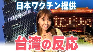 台湾で日本ワクチン割引?!日本のワクチン提供による台湾の反応が心温まる
