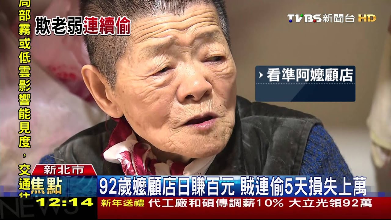 92歲嬤顧店日賺百元　賊連偷5天損失上萬