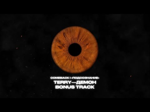 Video thumbnail for Демон (Bonus track) (Demon)