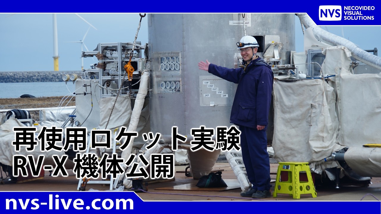 再使用ロケット実験RV-X (Reusable Vehicle eXperiment) 機体公開