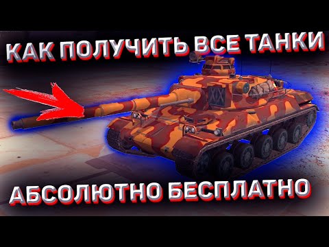 Как получить пресс аккаунт БЕСПЛАТНО в Wot Blitz! Как получить БЕСПЛАТНО премиум танк в Wot Blitz!