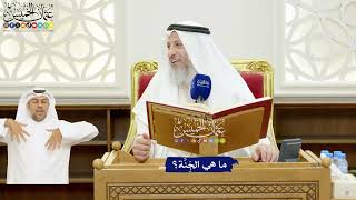 17 - ما هي الجَنَّة؟ - عثمان الخميس