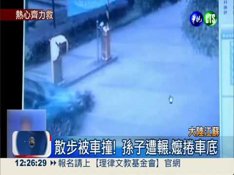 嬤孫被撞捲車底 路人合力抬車救