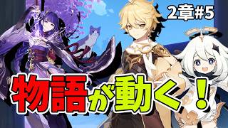 【原神】2章 #5 物語が動き出す！初心者旅人のまったり冒険生配信