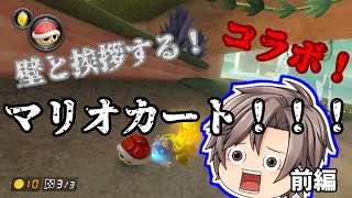 【マリオカート8DX】壁とあいさつをするマリオカート(前編)【ゆっくりデジさん】【コラボ】
