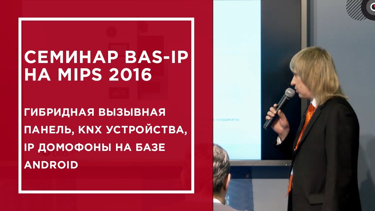 Семинар BAS-IP на MIPS 2016