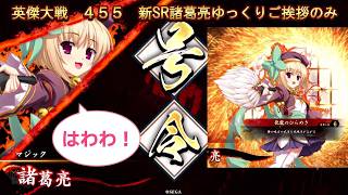 【英傑大戦】　４５５　新SR諸葛亮　４枚デッキ　ゆっくりご挨拶のみ