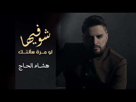 Hisham El Hajj - Chou Fiha / هشام الحاج - شو فيها