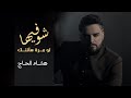 Hisham El Hajj - Chou Fiha / هشام الحاج - شو فيها 