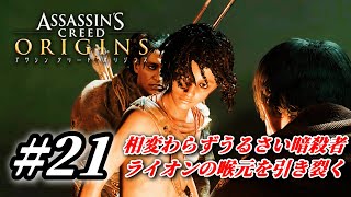 【実況】やかましい暗殺者 #21【アサシンクリード オリジンズ】