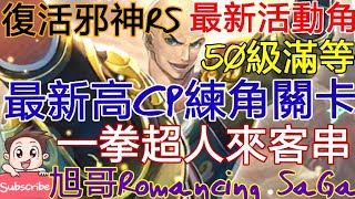 [實況]復活邪神RS SS一拳超人?! 最新活動角實測!