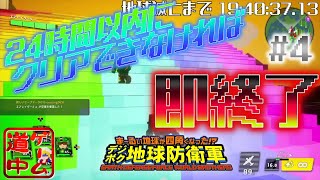 カウントダウン開始！２４時間以内にクリアできなければ即終了！_#4【デジボク地球防衛軍】