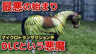 最悪の始まり！大量販売されるDLCがなぜ始まったのか？