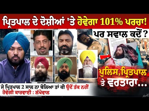 Preetpal Singh ਦੇ ਦੋਸ਼ੀਆਂ 'ਤੇ ਹੋਵੇਗਾ 101% ਪਰਚਾ! ਪਰ ਸਵਾਲ ਕਦੋਂ? ਜੇ ਪ੍ਰਿਤਪਾਲ 2 ਸਾਲ ਨਾ ਬੋਲਿਆ ਤਾਂ