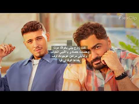 Tamer hosny al shami maleket gamal el kon lyrics تامر حسني والشامي ملكة جمال الكون