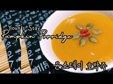 Pumpkin Porridge ( 호박죽 : Hobakjuk) / Youn's Stay Breakfast Menu