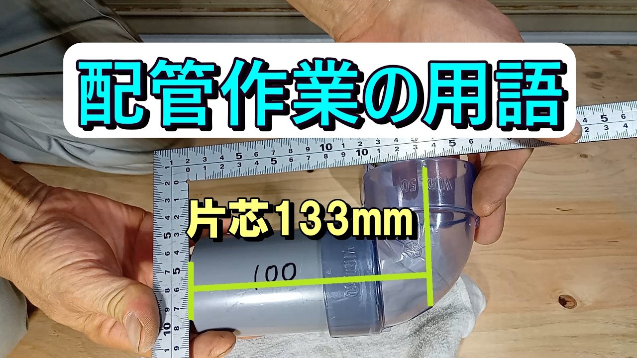 配管作業の用語1