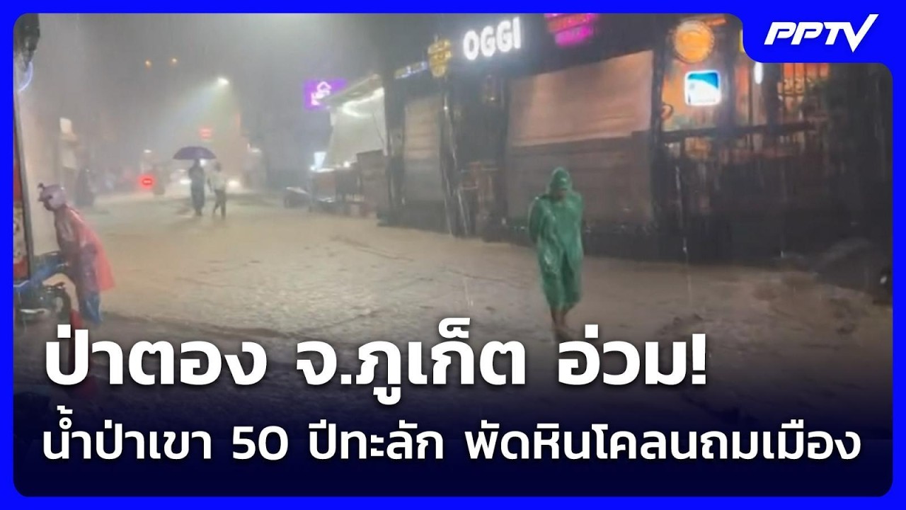 ป่าตอง จ.ภูเก็ต อ่วม! น้ำป่าเขา 50 ปีทะลัก พัดหินโคลน?