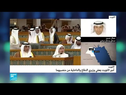 الكويت ما خلفيات إعفاء وزيري الدفاع والداخلية واعتذار الحمد الصباح عن رئاسة الحكومة؟