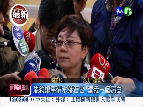 賴素如交保裁定撤銷 再開羈押庭