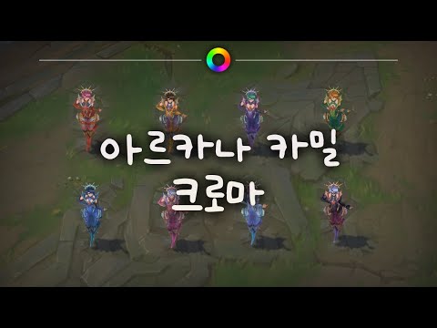 tae B. 아르카나 카밀 크로마 (Arcana Camille Chromas)
