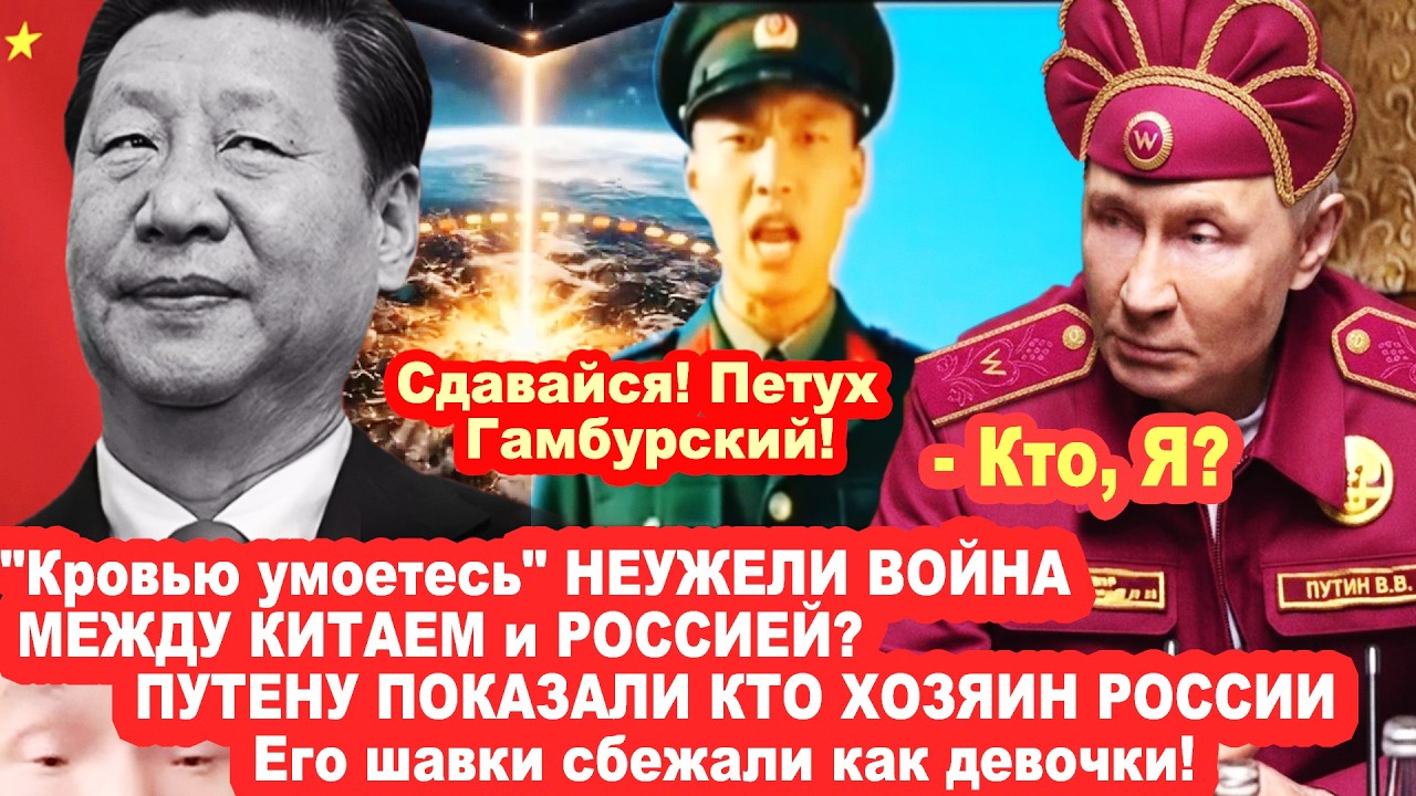 ВСЁ! ПУТЕНУ ПОКАЗАЛИ КТО ХОЗЯИН РОССИИ! Смеялись всем Китаем