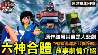 【 六神合體雷霆王ゴッドマーズ&橫山光輝】 原作其實是大悲劇 &TV版與劇場版: 17歲的傳說 故事劇情介紹