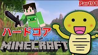 【Minecraft】初めてのハードコアやっていきます！！【ハードコア】