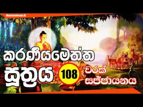කරණීයමෙත්ත සූත්‍රය Karaneeya Metta Sutta 108 වරක්