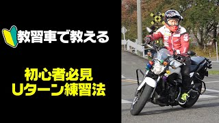 【教習車】初心者でも巧くなれるUターン＆低速ターンの練習方法　【バイクのUターンのやり方解説】