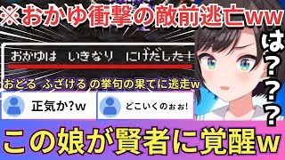 【SFC版ドラゴンクエストⅢ】おかゆが無事に賢者になるもセクシーギャルであることを司祭に心配され爆笑する傍ら戦闘中に衝撃の敵前逃亡をし失笑が漏れるスバルw（#ホロライブ切り抜き #大空スバル切り抜き）