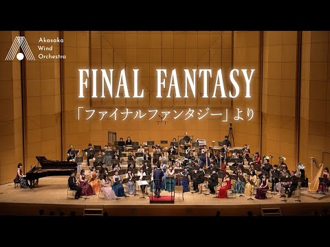 【吹奏楽】「ファイナルファンタジー」より（植松伸夫）/ FINAL FANTASY(Nobuo Uematsu) [Wind Orchestra]