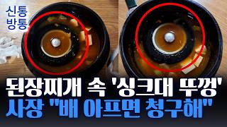 [신통방통] 식당 찌개서 나온 '역대급 이물질'···찌개엔 '싱크대 뚜껑', 고등어엔 '철수세미'?