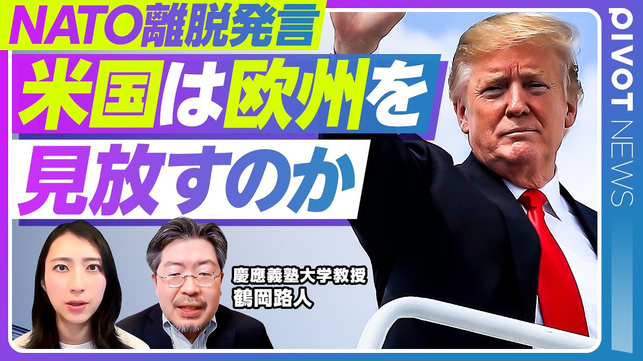【ニュース解説】トランプ氏のNATO離脱論の背景／イラン攻撃で基地使用拒否した欧州／制度的には離脱は可能／脱退防止策を進めてきた米国議会／ヨーロッパの脱アメリカ依存は進むのか