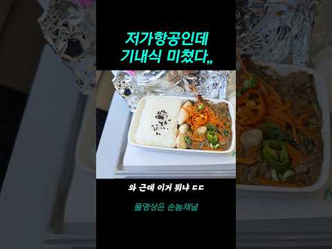 저비용 항공사에서 만나는 비즈니스 급 기내식의 품질 극찬!
