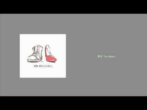 全然、きれいじゃない。 - 初音ミク Wiki - atwiki（アットウィキ）