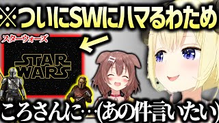 マンダロリアンにどハマりするわためぇ【角巻わため ホロライブ 切り抜き】