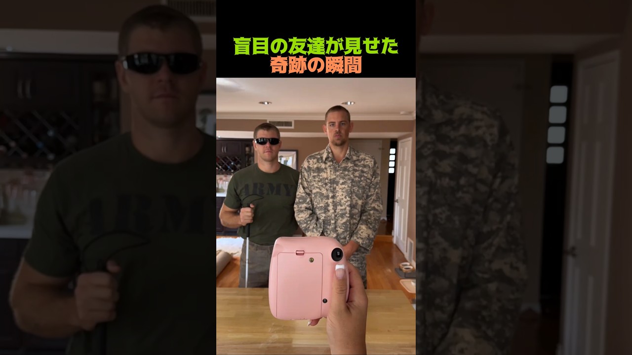 盲目の友達が見せた奇跡の瞬間