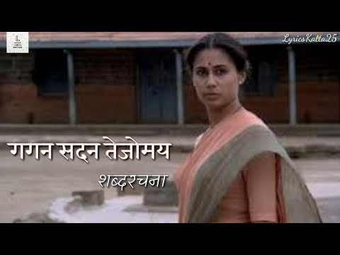 Gagan Sadan Tejomay | Full Song Lyrics | Umbartha | गगन सदन तेजोमय | संपूर्ण शब्दरचना | उंबरठा |