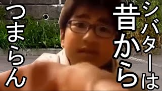 １０年たっても言うけど、シバターは面白くないよ？