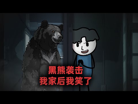 黑熊袭击我家后，我兴奋的笑了！