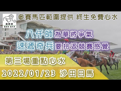 港經佬賽馬貼士及分析｜第三場參賽馬匹資料｜23-01-2022 沙田田草十場日馬草地賽事｜免費心水及賽馬貼士｜全方位博彩及投資頻道｜足球｜賽馬｜股票｜樓市