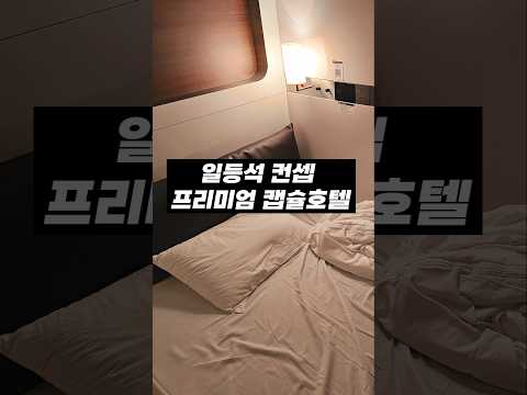 일본 프리미엄 캡슐 호텔 '퍼스트 캐빈' 체험기: 일등석의 느낌을 전하는 특별한 공간