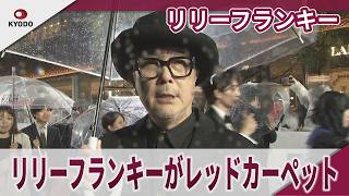リリーフランキー 「もうちょっと雨降れば中止になったのにね」リリーフランキーがレッドカーペット 第39回東京国際映画祭レッドカーペットイベント 映画「Diary of a Mad Old Man」
