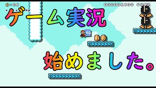 【マリオメーカー２】#1 ゲーム実況始めました！！【はらぐろ】【ゲーム実況】