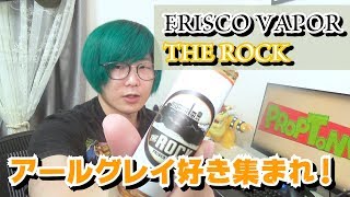 【VAPE】アールグレイや紅茶好きなら絶対好き！【FRISCO VAPOR THE ROCK】